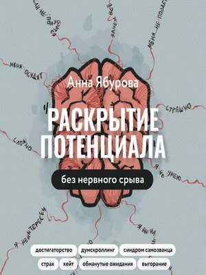 cover image of Раскрытие потенциала без нервного срыва